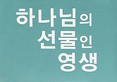 하나님의 선물인 영생 전도지 (20매 1세트)