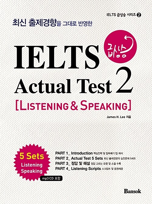 [중고] IELTS 급상승 Actual Test 2 Listening & Speaking