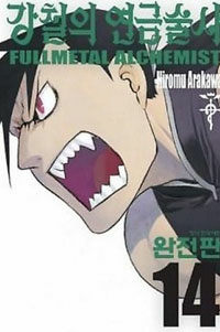 강철의 연금술사 =Fullmetal alchemist