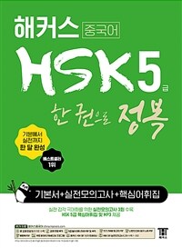 해커스 중국어 HSK 5급 한 권으로 정복 한 달 완성 기본서 + 실전 모의고사 + 핵심 어휘집