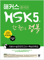 해커스 중국어 HSK 5급 한 권으로 정복 한 달 완성 기본서 + 실전 모의고사 + 핵심 어휘집
