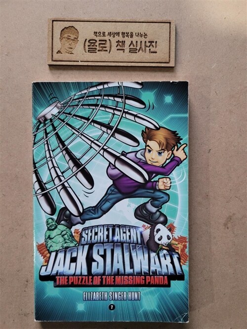 [중고] Secret Agent Jack Stalwart: Book 7: The Puzzle of the Missing Panda: China (Paperback)