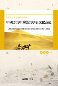 중국방언중적어언학여문화의온 커버