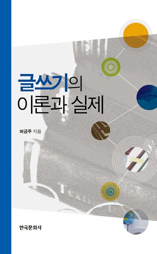 글쓰기의 이론과 실제