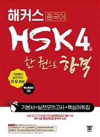 해커스 중국어 HSK 4급 한 권으로 합격 기본서 + 실전 모의고사 + 핵심어휘집 - 기본에서 실전까지 한 달 완성 ㅣ 기본서 +실전모의고사 ㅣ 최신 경향 완벽반영 + 실전모의고사 3회분 제공 + HSK 4급 핵심 어휘집 및 MP3제공