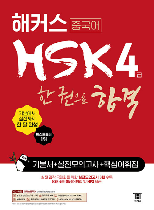 [중고] 해커스 중국어 HSK 4급 한 권으로 합격 기본서 + 실전 모의고사 + 핵심어휘집