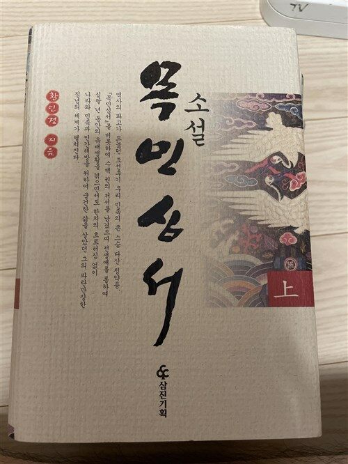 [중고] 소설 목민심서 (상)