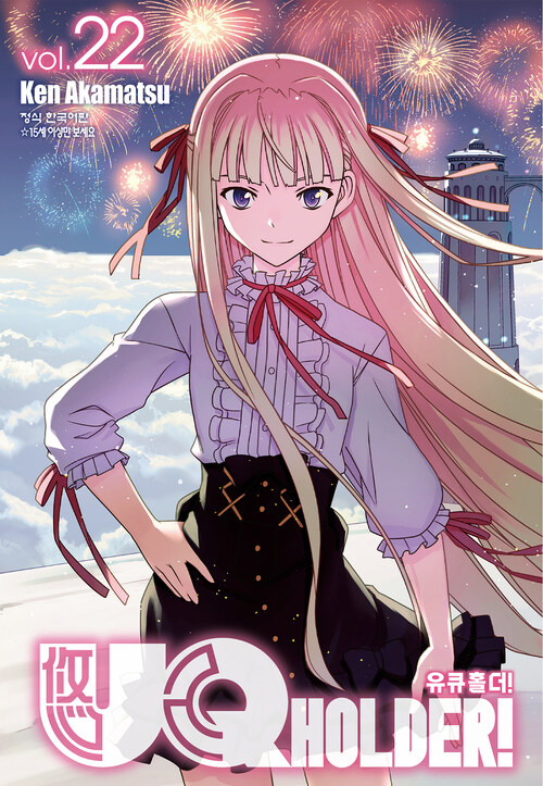 [고화질] 유큐홀더!(UQ HOLDER!) 22