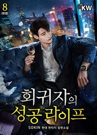 회귀자의 성공 라이프 8 (완결)