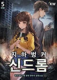 지하벙커 신드롬 5 (완결)