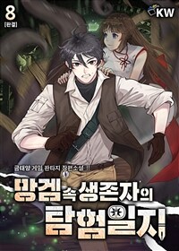 망겜 속 생존자의 탐험일지 8 (완결)