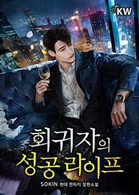 [세트] 회귀자의 성공 라이프 (총8권/완결)