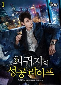 회귀자의 성공 라이프 1