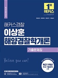 해커스경찰 이상훈 해양경찰학개론 기출문제집