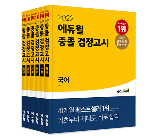 [세트] 2022 에듀윌 중졸 검정고시 세트 - 전6권