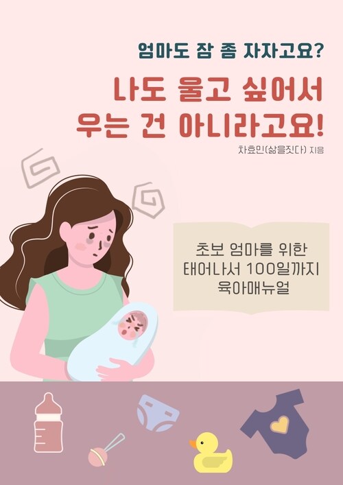 엄마도 잠 좀 자자고요? 나도 울고 싶어서 우는 건 아니라고요!