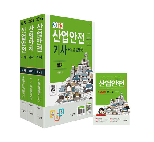 2022 산업안전기사 필기 + 무료동영상 + 핸드북