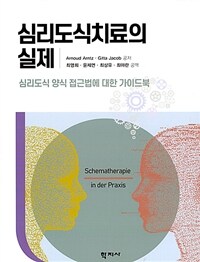 심리도식치료의 실제 : 심리도식 양식 접근법에 대한 가이드북