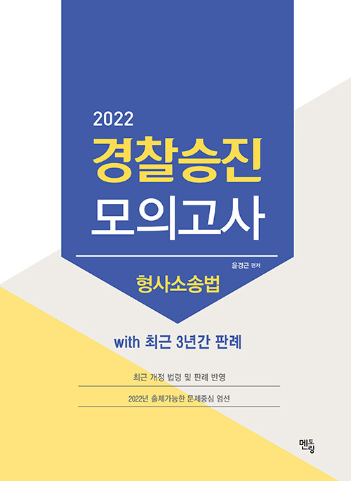 2022 경찰승진 형사소송법 최종모의고사 With 최근 3년간 판례