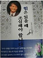 [중고] 힘은 있을때 조심해야 합니다