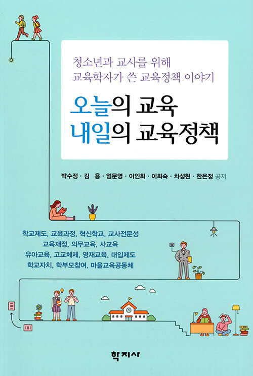 [중고] 오늘의 교육 내일의 교육정책