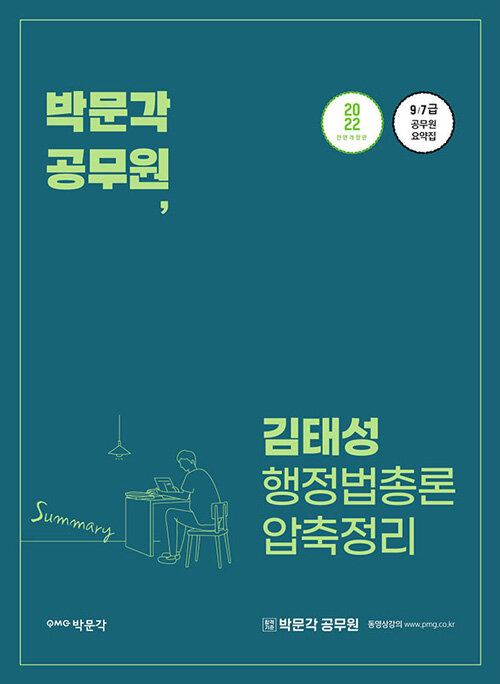 [중고] 2022 김태성 행정법총론 압축정리