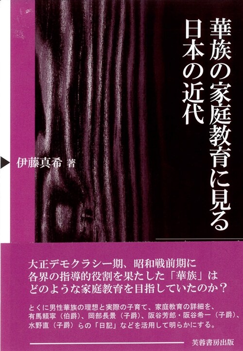 華族の家庭敎育に見る日本の近代