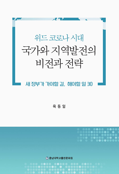 위드 코로나 시대 국가와 지역발전의 비전과 전략