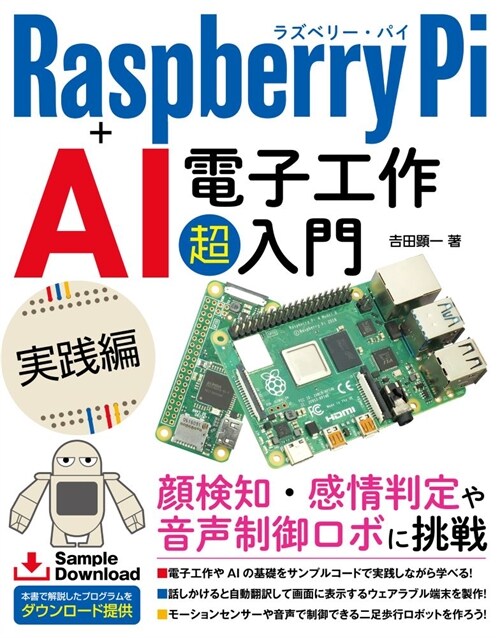 Raspberry Pi+AI 電子工作超入門 實踐編