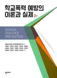 학교폭력 예방의 이론과 실제 =School violence prevention 