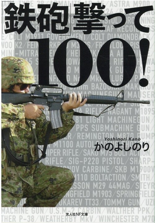 鐵砲擊って100!