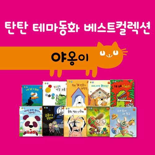 탄탄 테마동화 베스트컬렉션 야옹이 심리철학 - 전10권(CD 2종)