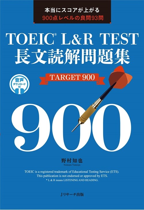 TOEIC L&R TEST長文讀解問題集TARGET900