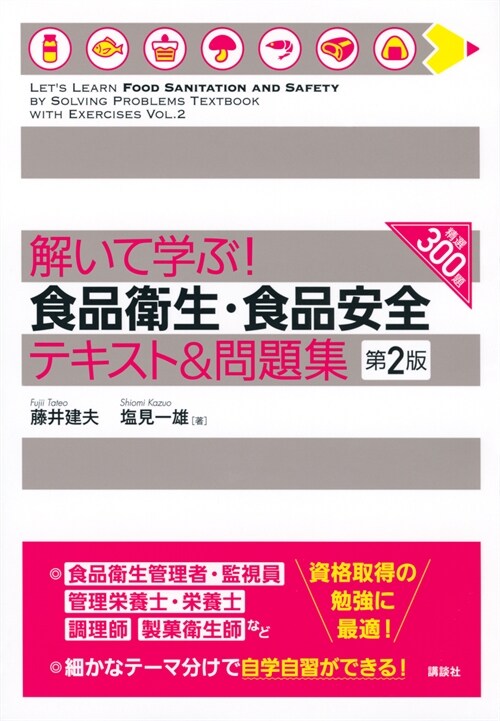 解いて學ぶ!食品衛生·食品安全テキスト&問題集