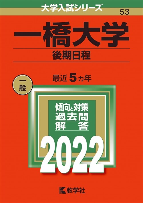 一橋大學(後期日程) (2022)