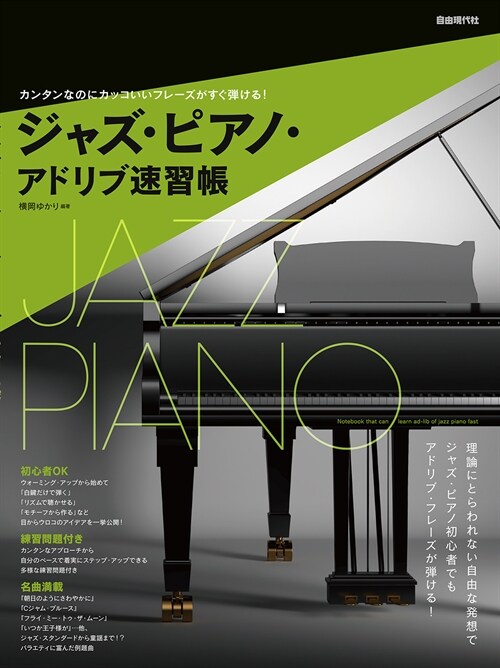 ジャズ·ピアノ·アドリブ速習帳