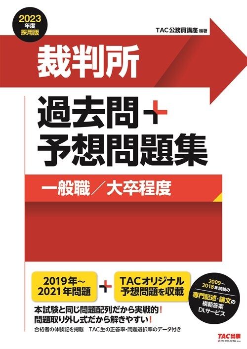 裁判所過去問+予想問題集(一般職/大卒程度) (2023)