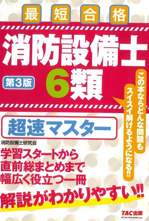 消防設備士6類超速マスタ-