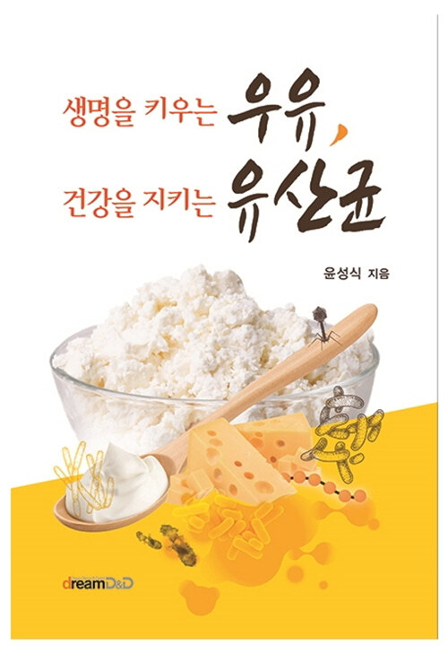 생명을 키우는 우유, 건강을 지키는 유산균