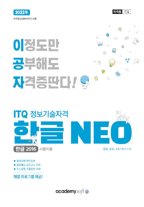 2022 이공자 ITQ 한글 NEO 2016 (일반형)