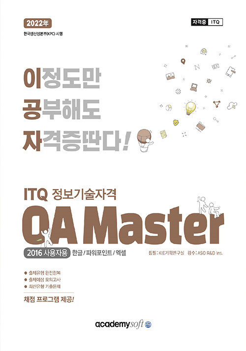 2022 이공자 ITQ OA Master (한글 + 파워포인트 + 엑셀) (2016사용자용)