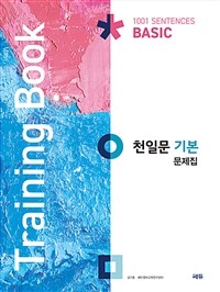 천일문 기본 문제집 (Training Book) - 천일문 기본 학습 효과를 두 배로 올려주는 연습문제집