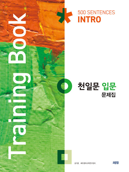 천일문 입문 문제집 (Training Book)