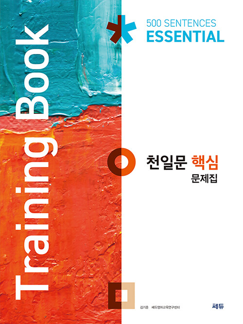 천일문 핵심 문제집 (Training Book)