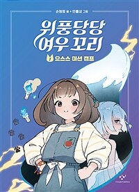 위풍당당 여우 꼬리 1