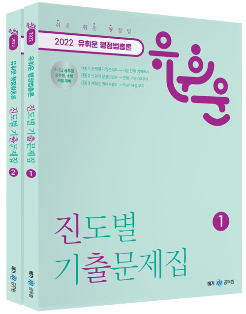 [중고] 2022 유휘운 행정법총론 진도별 기출문제집 - 전2권