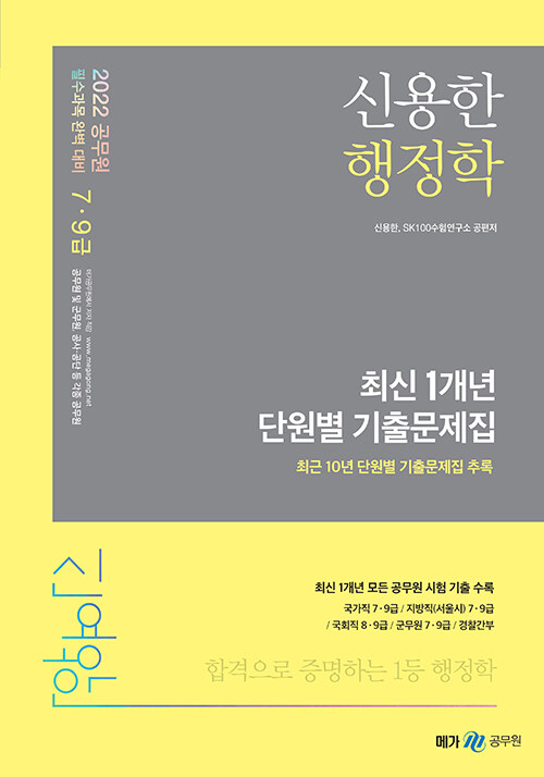 [중고] 2022 신용한 행정학 최신 1개년 단원별 기출문제집 [추록]