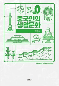 중국인의 생활문화 커버