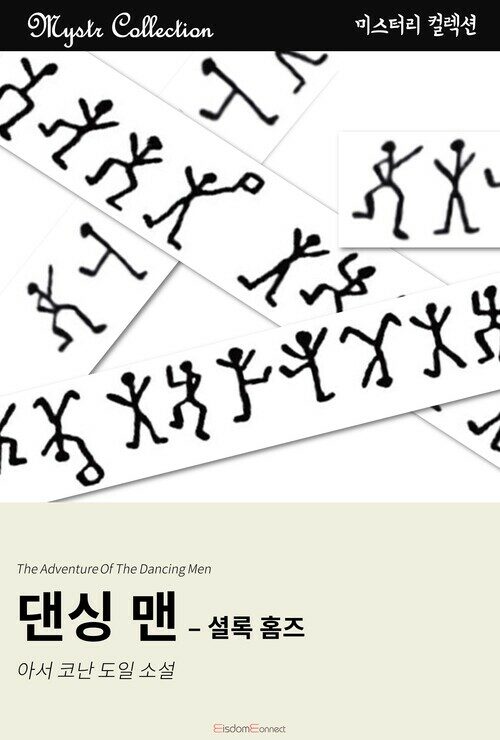 댄싱 맨 - 셜록 홈즈 커버