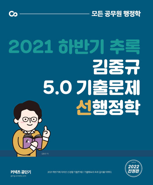 [중고] 2021 하반기 추록 김중규 5.0 기출문제 선행정학